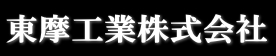 東摩工業株式会社